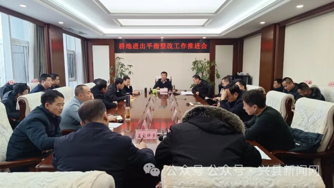 兴县召开耕地进出平衡整改工作推进会