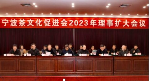 宁波茶文化促进会2023年理事扩大会议在宁