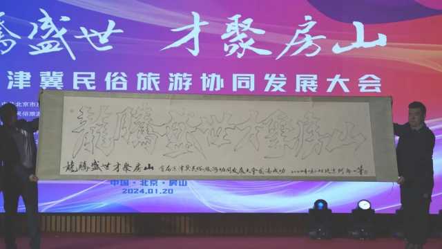 组建“京津冀民俗文化旅游联盟” 首届京津冀民俗旅游协同发展大会成功举办