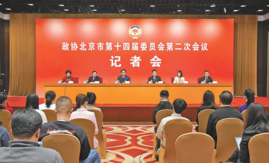 市政协十四届二次会议召开笔者会 为北京数字经济标杆城市建设献良策