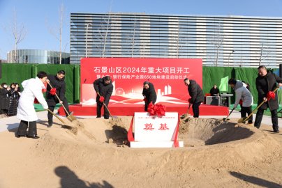 北京石景山区40个重大投资项目集中开工建设