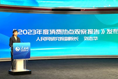 《2023年度消费热点观察报告》发布 北京大部分博物馆取消预约参观机制