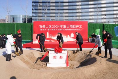 <b>跑好开局“第一棒” 北京石景山一季度开工40项重大项目</b>