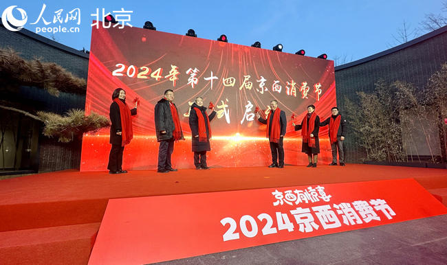 京西有惊喜 2024京西消费节＂五季＂全年放送点燃消费活力