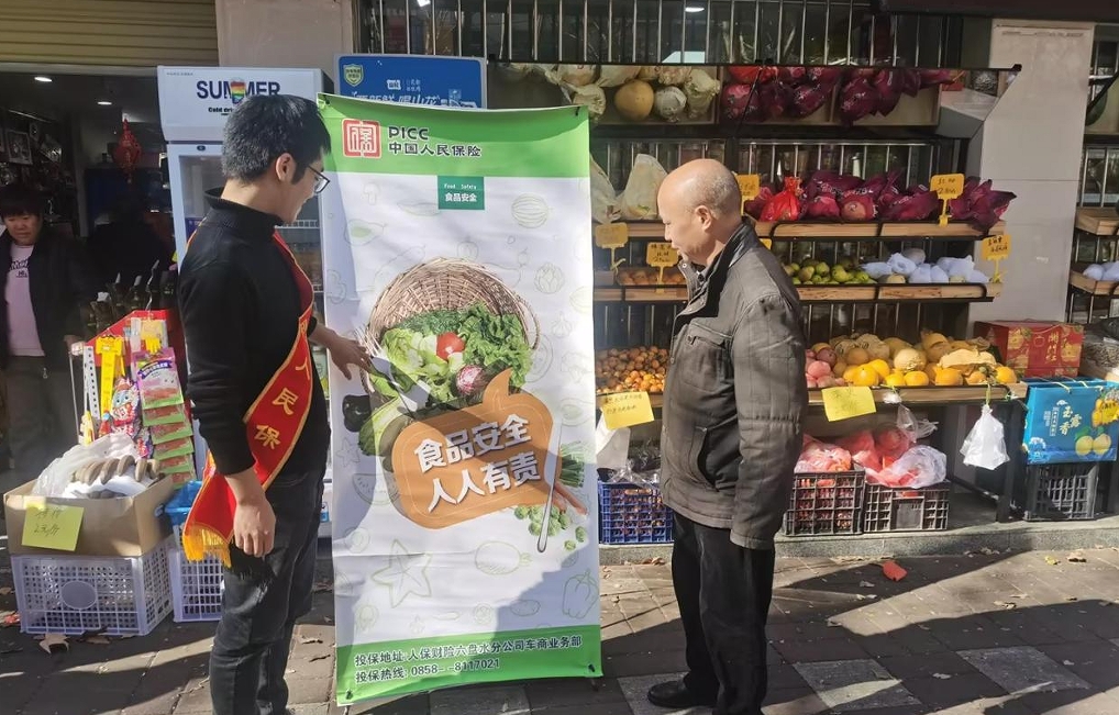 人保财险六盘水市分公司：宣传食品安全