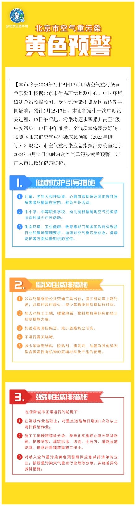 北京将于3月15日12时启动空气重污染黄色预警