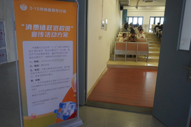 消费维权讲座活动在莆田学院举行——3·15市场监管在行动