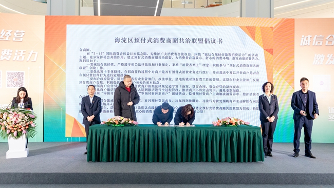 海淀区成立北京首个“预付式消费商圈共治联盟”
