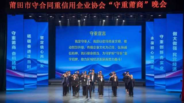 2024年莆田市守重协会“守重莆商”晚会圆满成功！