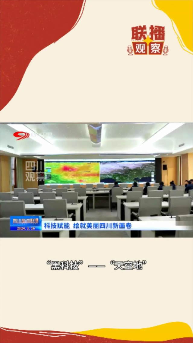 “黑科技” 让四川“天府蓝”指日可待  近日，《四川新闻联播》报道了我 省大气治理中的“黑科技”——“天空地”一体化溯源防控平台。