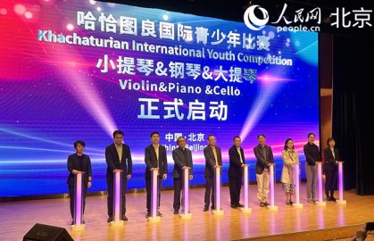 北京将举办首届哈恰图良国际青少年音乐比赛 面向全球青少年开放3个专业赛道