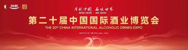 吹响酒业振兴发展集结号—第二十届中国国际酒业博览会
