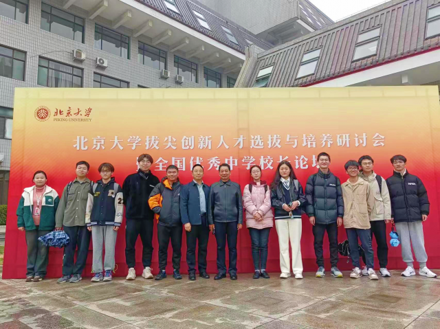 信阳高中校长应邀参加北京大学拔尖创新人才选拔与培养研讨会