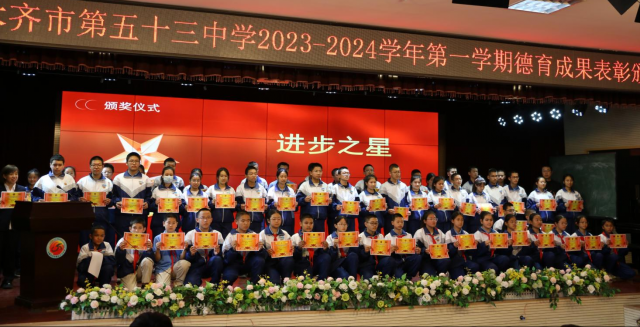 乌鲁木齐市第五十三中学“追光而遇  沐光而行”2023——2024学年第一学期德育表彰大会