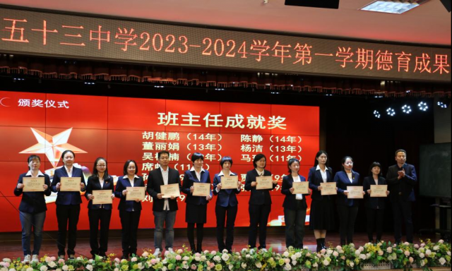 乌鲁木齐市第五十三中学“追光而遇  沐光而行”2023——2024学年第一学期德育表彰大会