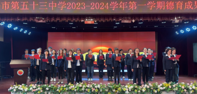 乌鲁木齐市第五十三中学“追光而遇  沐光而行”2023——2024学年第一学期德育表彰大会