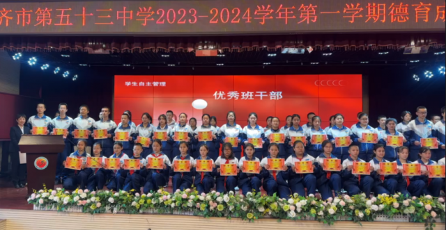 乌鲁木齐市第五十三中学“追光而遇  沐光而行”2023——2024学年第一学期德育表彰大会