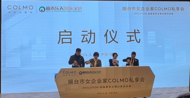 烟台市女企业家COLMO家电私享会暨EVOLUTION新象套系云璃白新品巡展活动