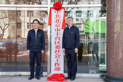 北京市首个区委社会工作部、区级政务服务和数据管理局在丰台区挂牌成立