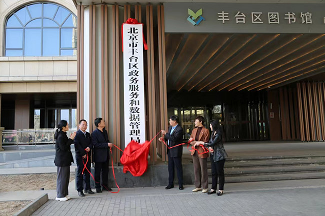 北京市首个区委社会工作部、区级政务服务和数据管理局在丰台区挂牌成立