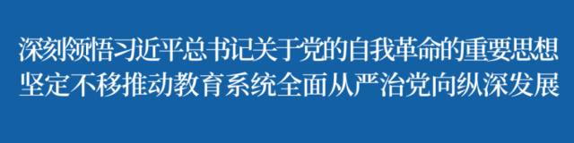 四川省教育系统2024年全面从严治党工作视频会议在蓉召开