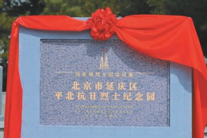 北京市正式启用烈士纪念设施保护标志及标识牌