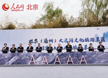 北京中轴线以东首个国家5A级景区揭牌