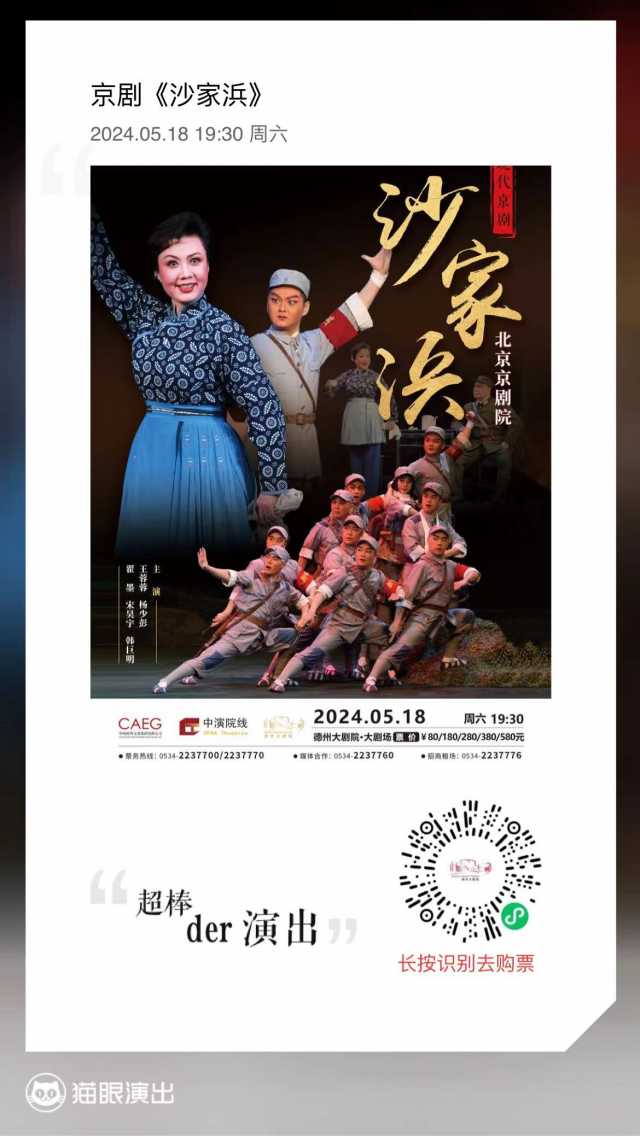 【德州大剧院戏曲演出季系列演出】王蓉蓉领衔，北京京剧院红色经典现代京剧《沙家浜》