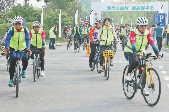 “通武廊”千名骑行爱好者畅游副中心