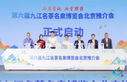 第六届九江名茶名泉博览会北京推介会在京顺利举