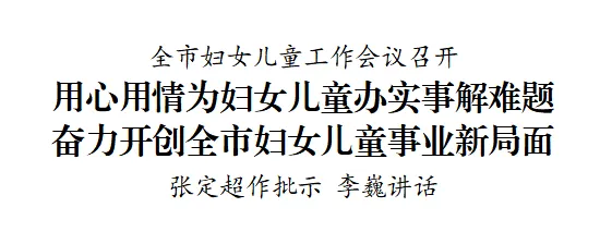 六盘水市妇女儿童工作会议召开