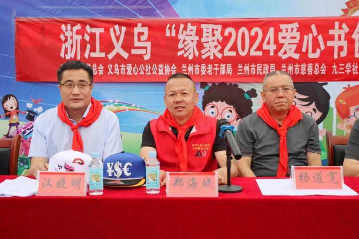 浙江义乌“缘聚2024爱心书包漂流”走进皋兰县