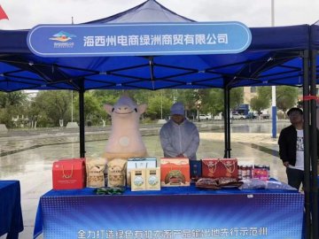 青海省海西州农畜产品展示推介活动 亮相