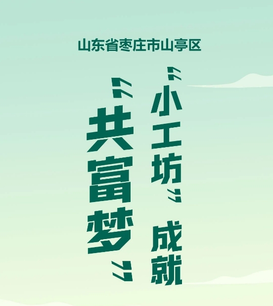 “小工坊”成就“共富梦”