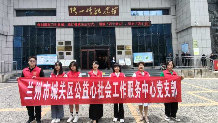 兰州市城关区公益心社会工作服务中心赴张一悟纪念馆开展主题党日教育活动