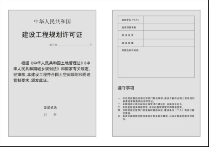 北京启用新版《建设工程规划许可证》和《乡村建设规划许可证》