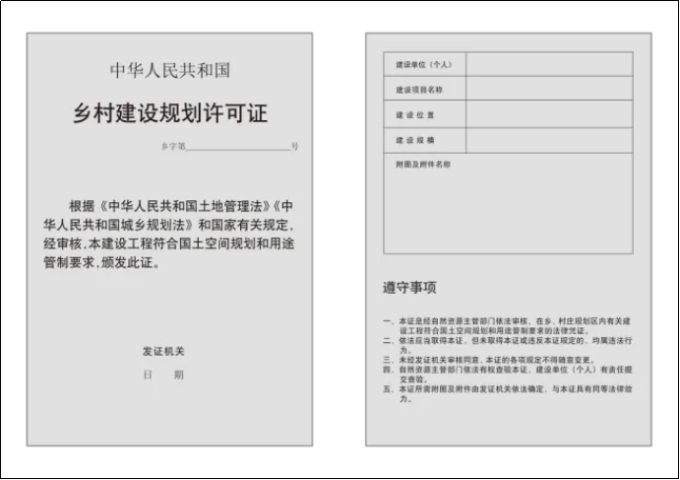 北京启用新版《建设工程规划许可证》和《乡村建设规划许可证》