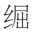 三星堆扭头跪坐铜人头饰中的“頍”与“纚”