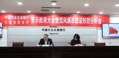  农发行六盘水市分行召开警示教育大会