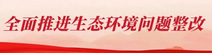 四川持续用力整改生态环境突出问题