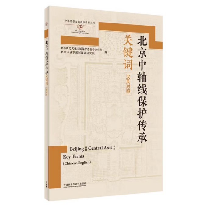 《北京中轴线保护传承关键词（汉英对照）》对外发布