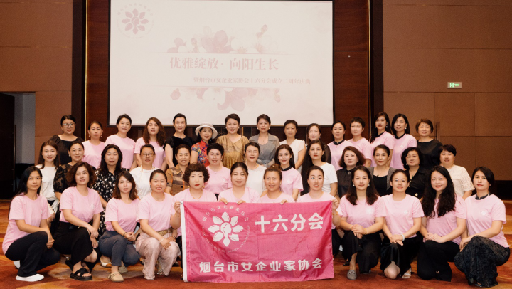 优雅绽放 向阳生长 ——烟台市女企业家协会十六分会两周年庆典