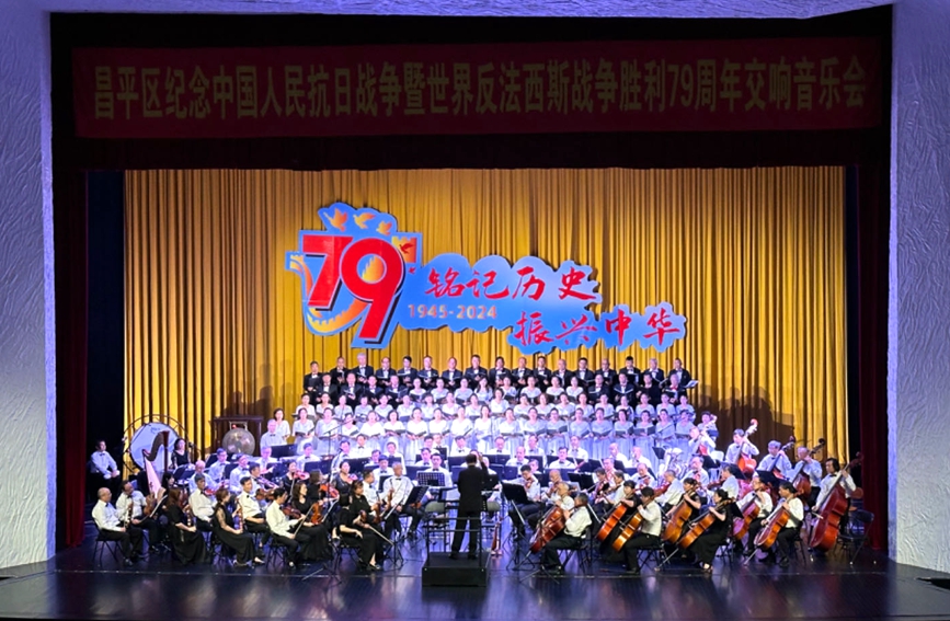 昌平区举办交响音乐会纪念抗战胜利79周年