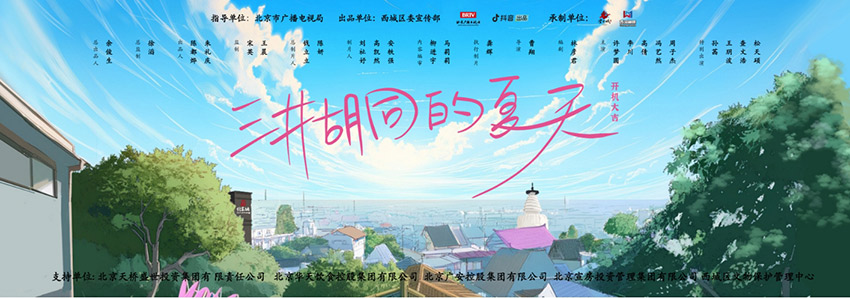 《三井胡同的夏天》开拍 带观众玩转“幸福西城”