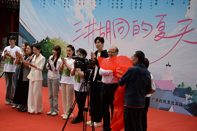 《三井胡同的夏天》开拍 带观众玩转“幸福西城”