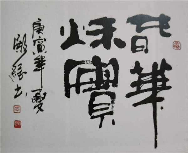 “国逢盛世，墨咏华章”书画家史殿纲庆祝建国75周年书画展