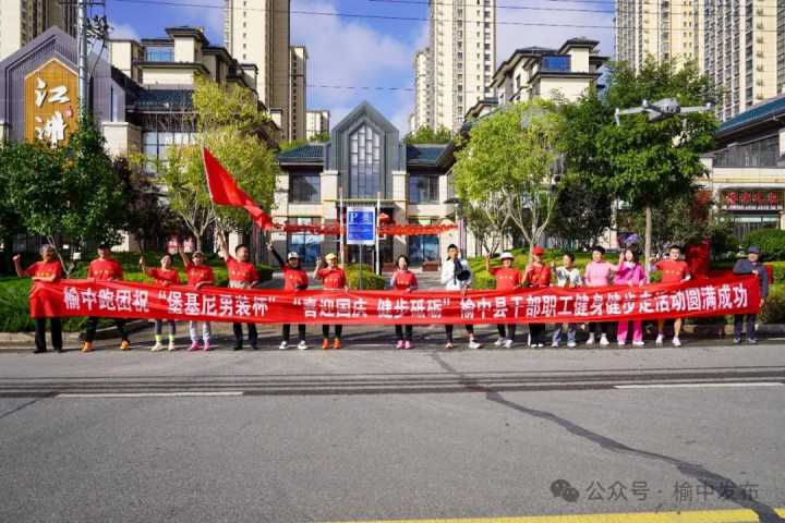 “堡基尼男装杯”“喜迎国庆 健步砥砺”榆中县干部职工健身健步走活动圆满举行