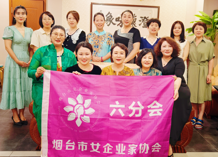 烟台市女企业家​协会：共筑未来 共绘精彩