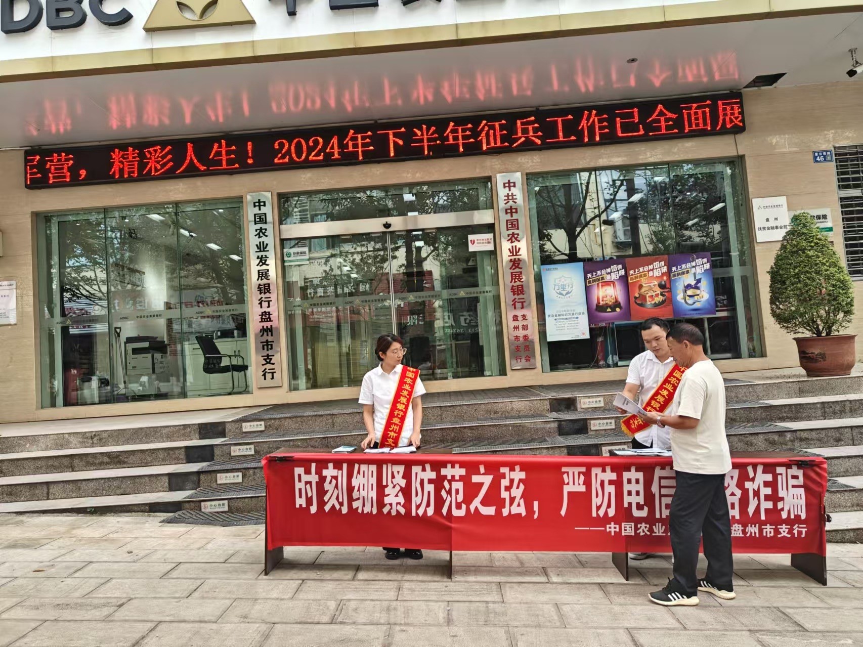 农发行盘州市支行开展“全民反诈在行动