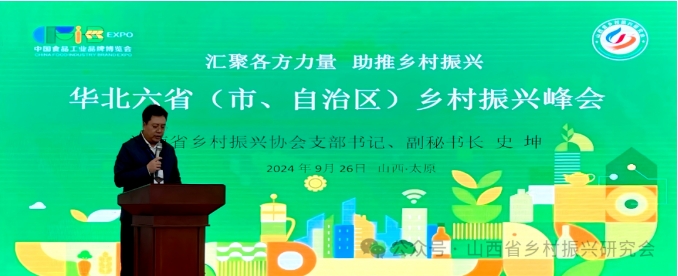 汇聚各方力量 助推乡村振兴 ——华北六省（市、自治区）乡村振兴峰会在太原召开